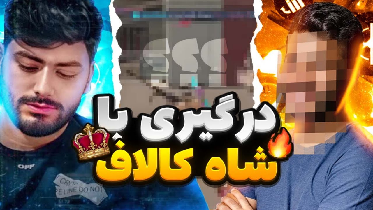 درگیری با شاه کالاف ایران🤡