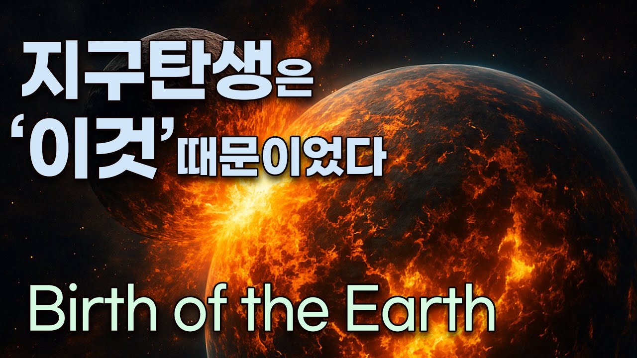 지구의 탄생, 그 잔혹하고도 아름다운 이야기
