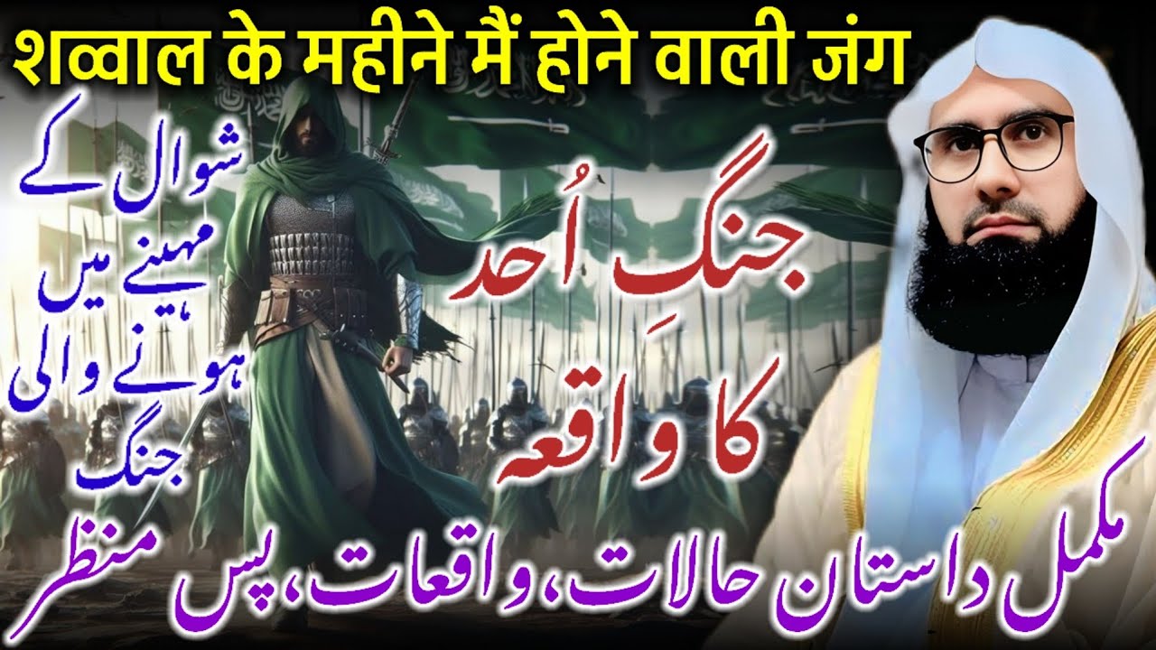 Jange Ohad Ka Waqia / Ghazwa E Ohad Ka Waqia / Maulana Ahmad Jamshed Khan Sahab