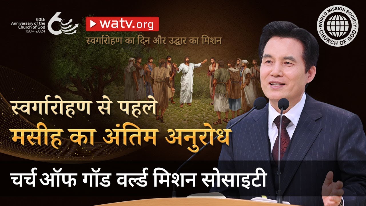 स्वर्गारोहण का दिन और उद्धार का मिशन | चर्च ऑफ गॉड