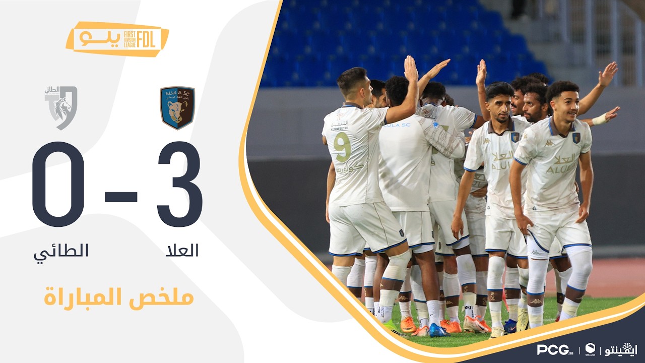 ملخص مباراة العلا 3-0 الطائي | الجولة (23) دوري يلو