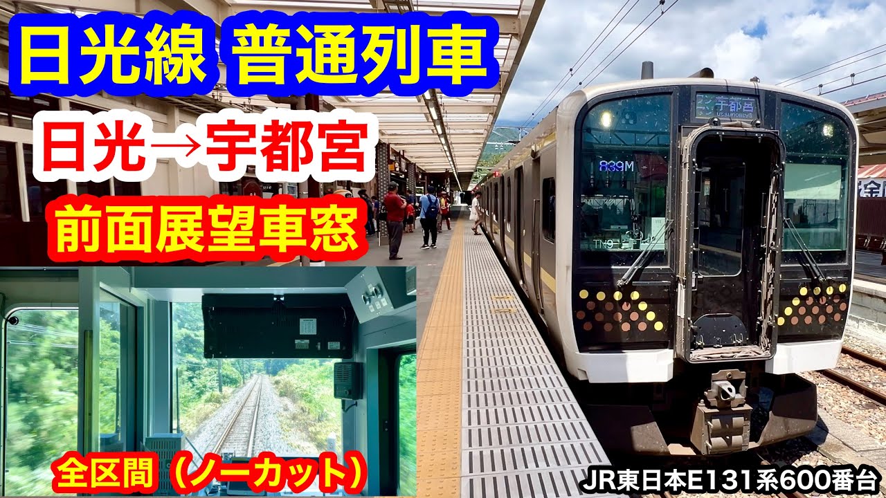 日光線 普通列車 4K 日光→宇都宮 前面展望 全区間車窓（ノーカット）