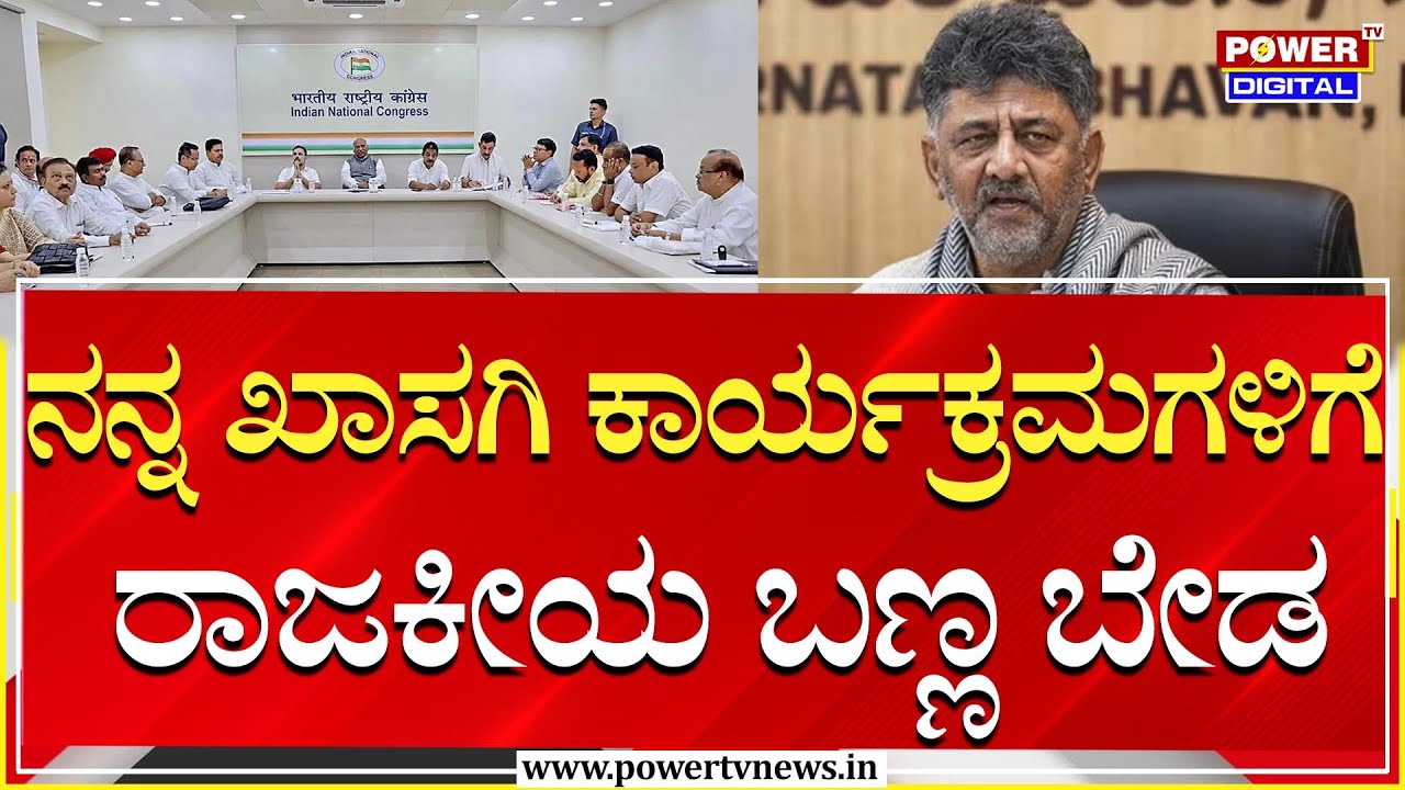 DCM DK Shivakumar : ನನ್ನ ಖಾಸಗಿ ಕಾರ್ಯಕ್ರಮಗಳಿಗೆ ರಾಜಕೀಯ ಬಣ್ಣ ಬೇಡ | AICC | Power TV News