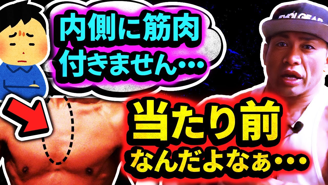 大胸筋の内側や上部に筋肉つきません。俺も最初はそうだった【山岸秀匡の切り抜き】