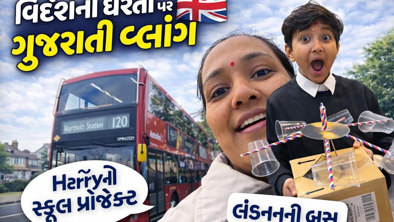 ગુજરાતી ફેમિલી વિદેશની ધરતી પર ડેલી વોલ્ગા 🇬🇧।હરી નો સ્કૂલ  પ્રોજેક્ટ ॥ Uk ની બસ યાત્રા ॥