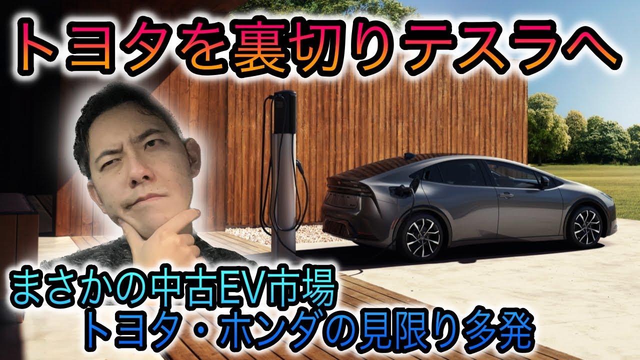 【中古EV市場でトヨタ苦戦】トヨタとホンダ、ユーザーがテスラへ流出中　トヨタの”全方位戦略”が失敗するかもしれない理由とは