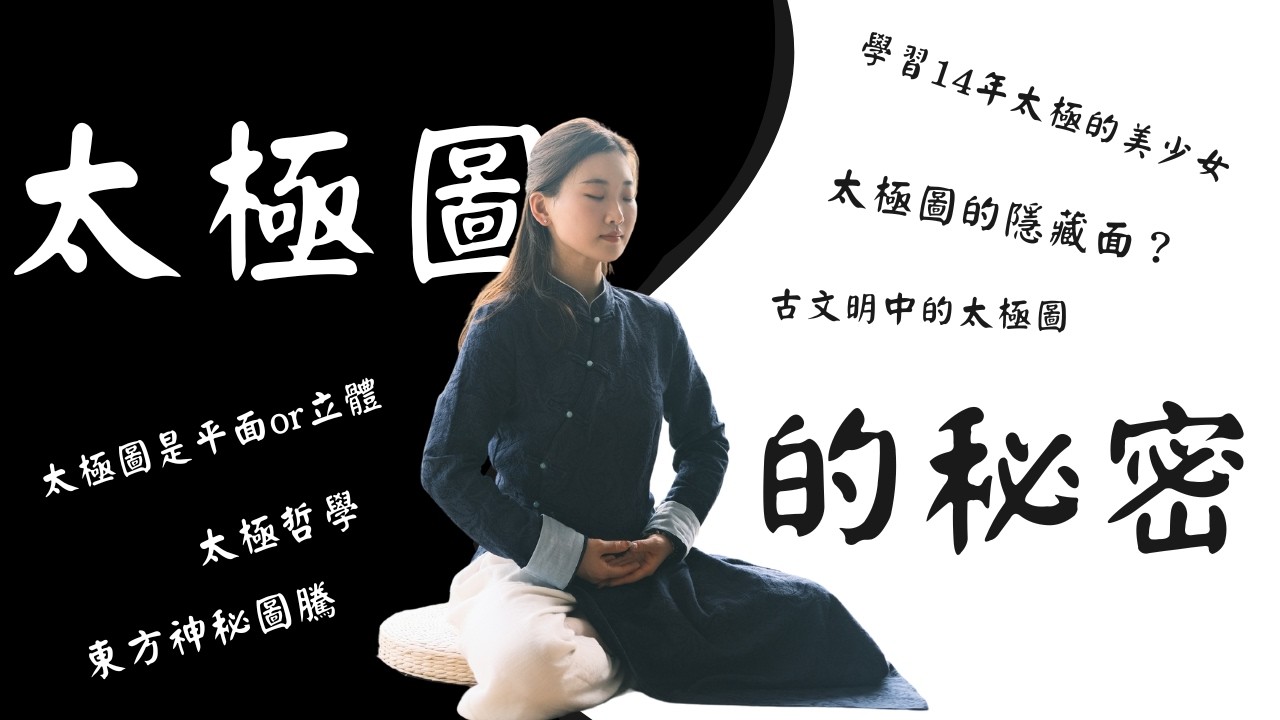 太極圖竟然是立體的甜甜圈？太極圖結構詳解 |  00的14年太極生活 | 皇極 | 宇宙能量 | 太極哲學 | 黃極 | 烏克蘭古文明的神奇圖騰 | 靈性成長 | 雙螺旋圖 | 陰極哲學