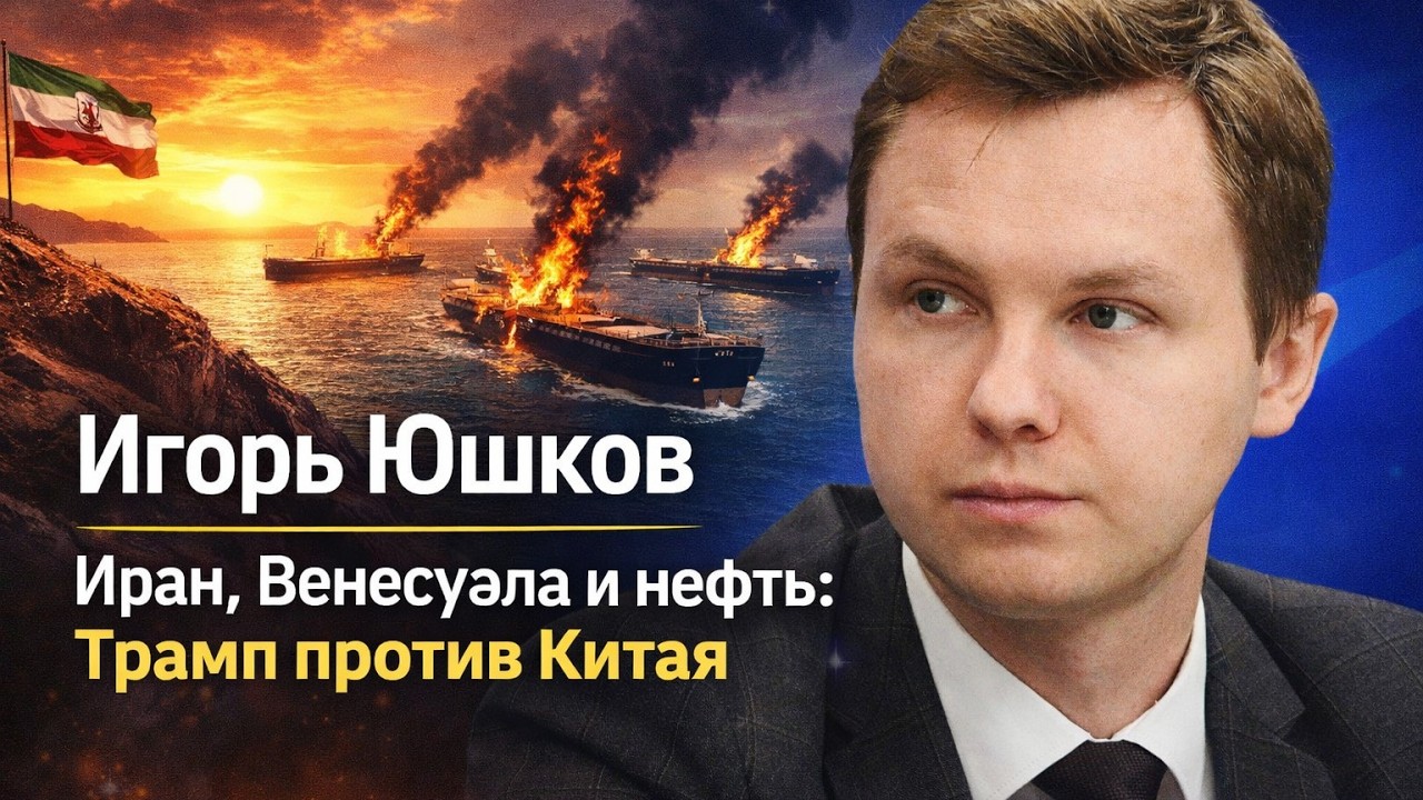 Иран, Венесуэла и нефть: Трамп против Китая | ИГОРЬ ЮШКОВ | КОНТЕКСТ
