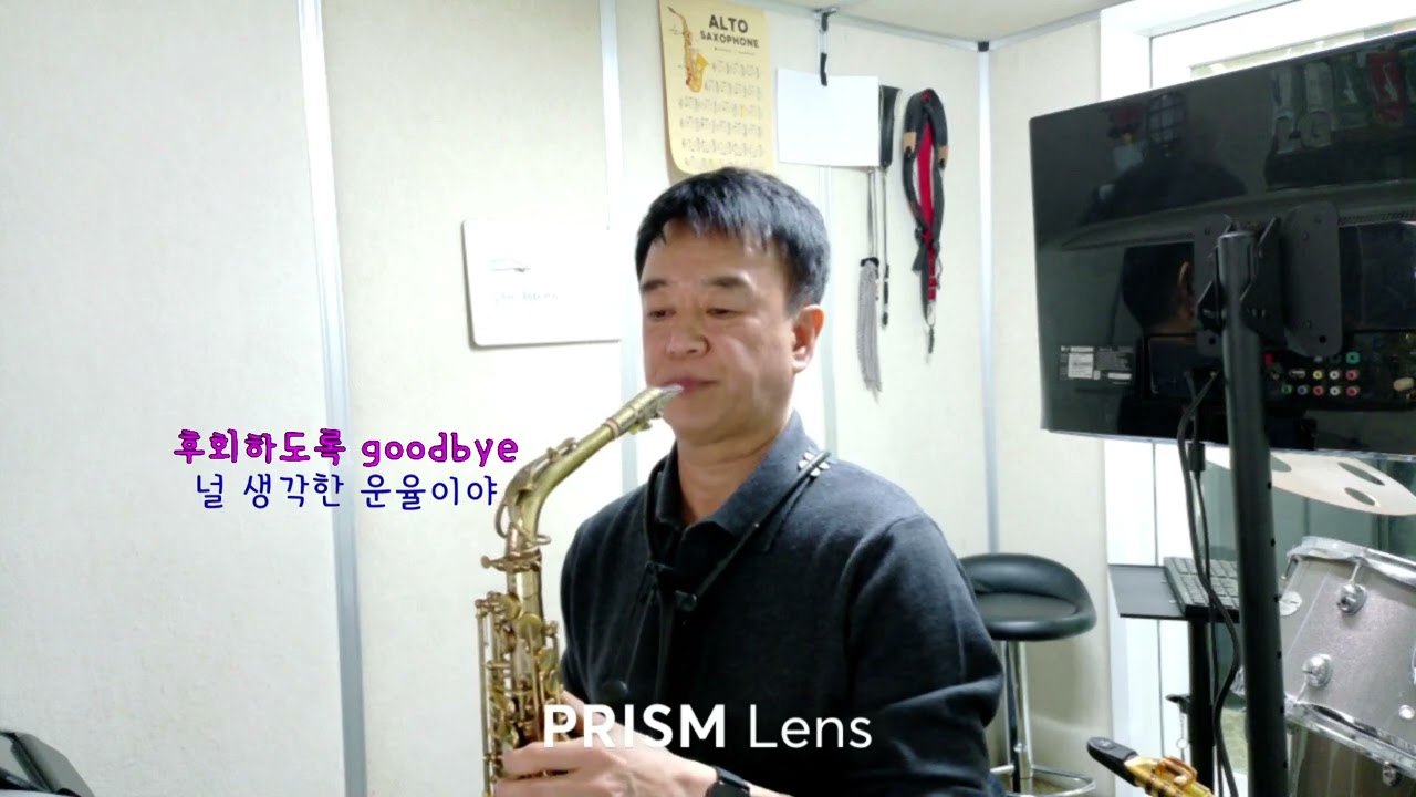 화사  Good Goodbye 굿 굿바이 알토 색소폰