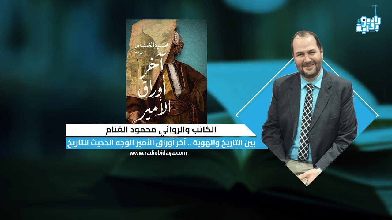 الكاتب محمود الغنام : الأدب كجسر بين الماضي والهوية