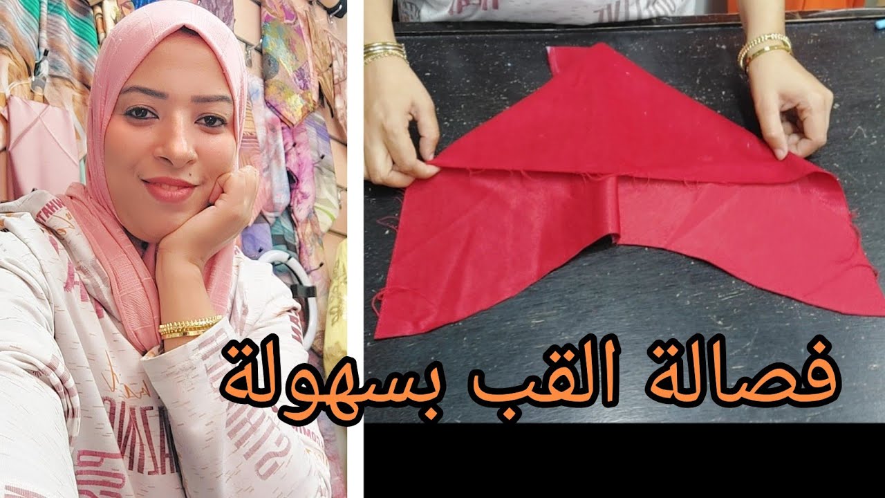 فصالة قب الجلابة باحترافية من اليوم ميبقاش عندك موشكيل