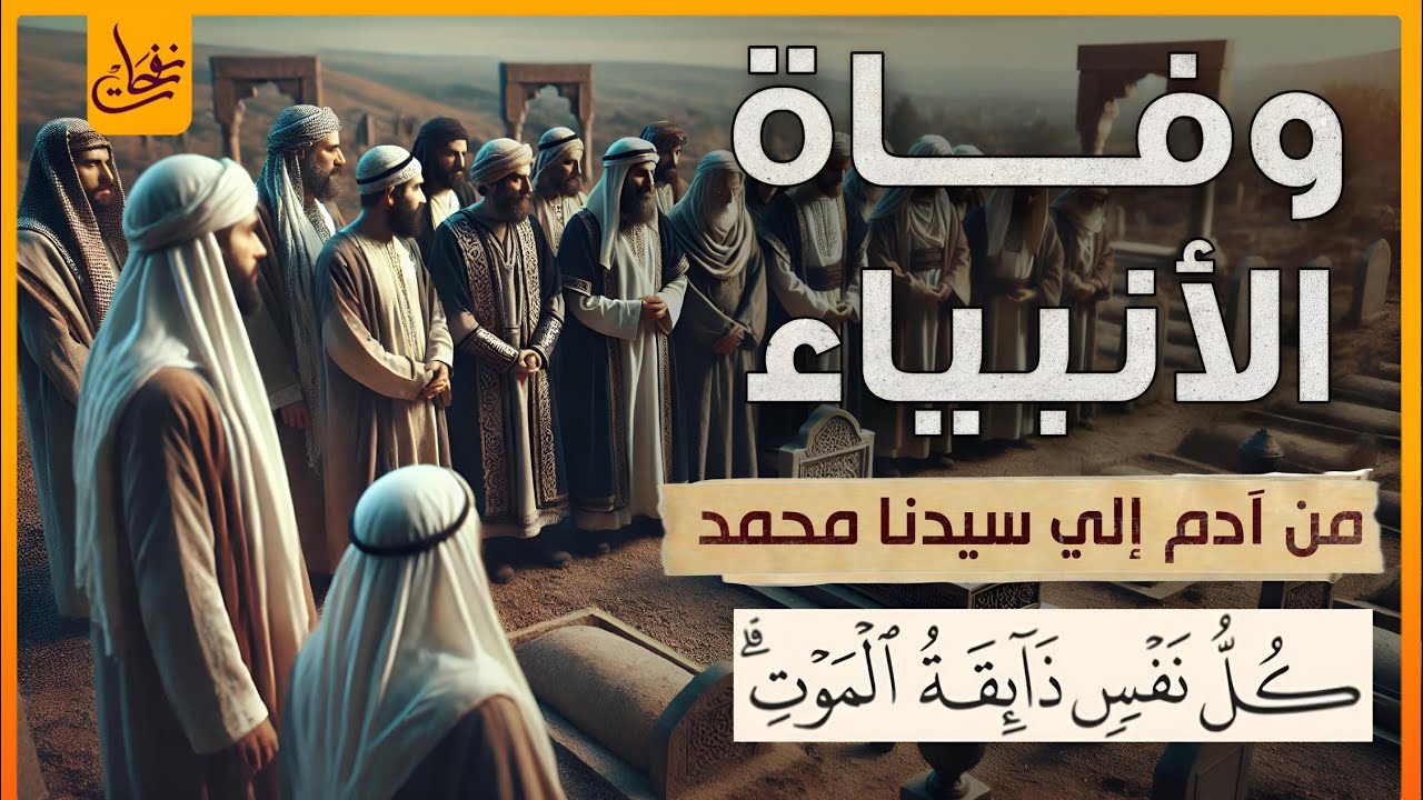 قصة وفاة الانبياء كاملة من سيدنا آدم عليه السلام وحتى نبينا محمد أين عاشوا؟ وكيف ماتوا؟ وأين دفنوا؟
