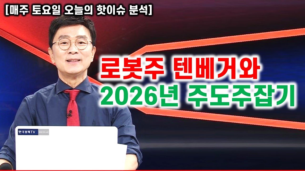 [김종철 무료방송] 로봇주 텐베거와 2026년 주도주잡기