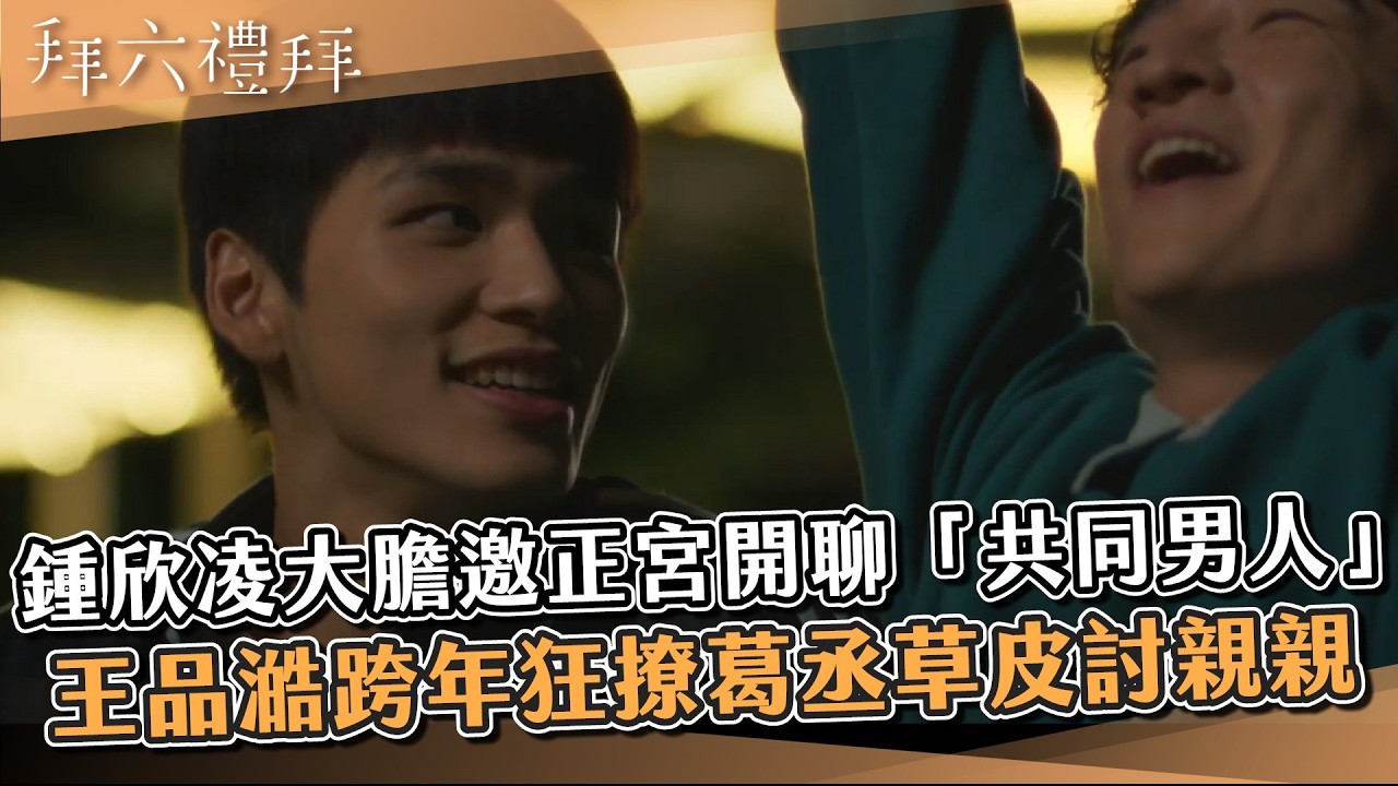 【#拜六禮拜 EP6】鍾欣凌大膽邀正宮開聊「共同男人」 王品澔跨年狂撩葛丞草皮討親親 ❤️ 孫淑媚認愛鮮肉男友 害羞跨年夜滾床單｜ 精華｜鍾欣凌 丁寧 孫淑媚 李李仁 連晨翔 劉書宏 王品澔 葛丞
