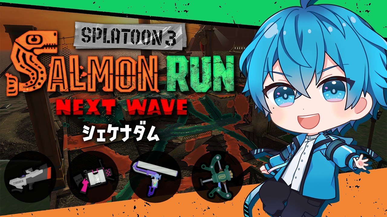 🔴Sブラ×フルイドで爆撃！ワイドローラーお前戦えるんだろうなぁ！？👊【スプラトゥーン3/サーモンランNEXTWAVE/あるれるろ】
