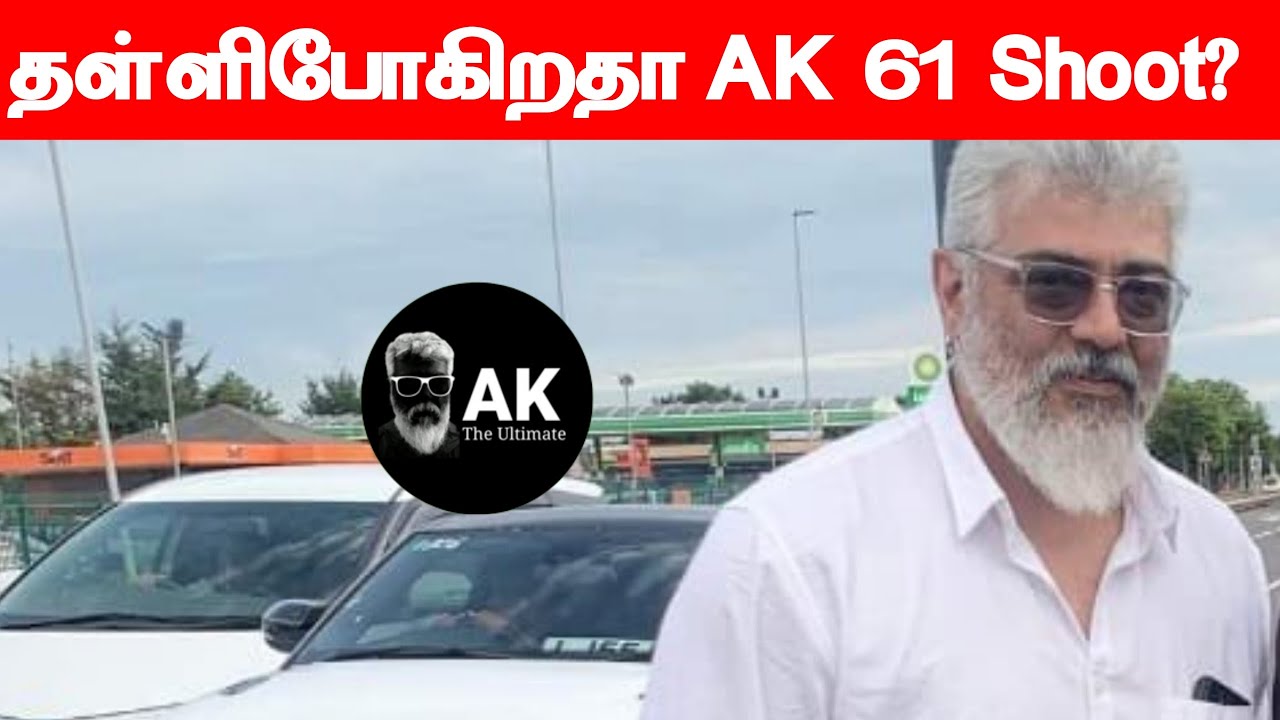 Ajith sir Ak 61 Shooting Postpone? | Ajithkumar | Ak 61 | AK The Ultimate