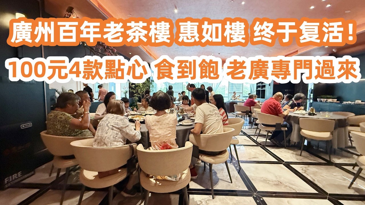 廣州百年老茶樓！惠如樓！終於復活！100元4款點心食到飽！老廣專門過來打卡！最蕭條商場！大量吉鋪！白雲區最新樓價！廣州美食・美食攻略・美食旅遊攻略！Canton Food Tour｜GuangZhou