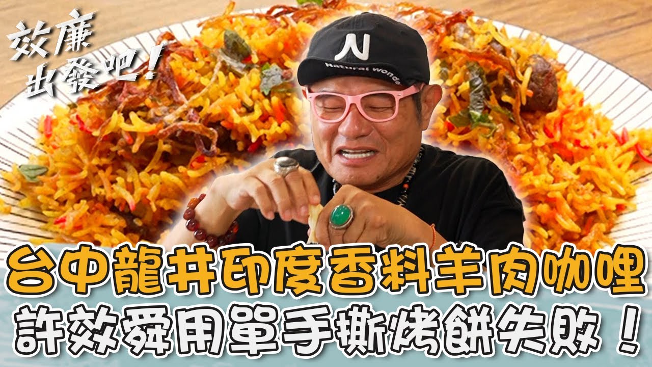 台中龍井最道地「印度香料羊肉咖哩」！許效舜單手撕烤餅失敗：我用衛生紙幫忙！【#效年出發吧】20250914 EP02 Part3｜📍苗栗．台中｜許效舜 張睿家