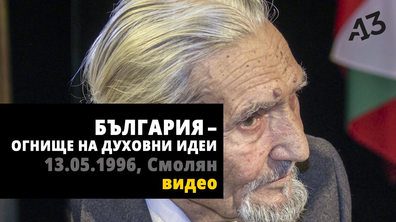 БЪЛГАРИЯ - ОГНИЩЕ НА ДУХОВНИ ИДЕИ