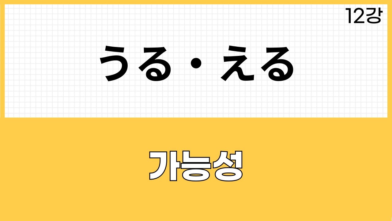 JLPT N2 문법 (12강)～える・～うる