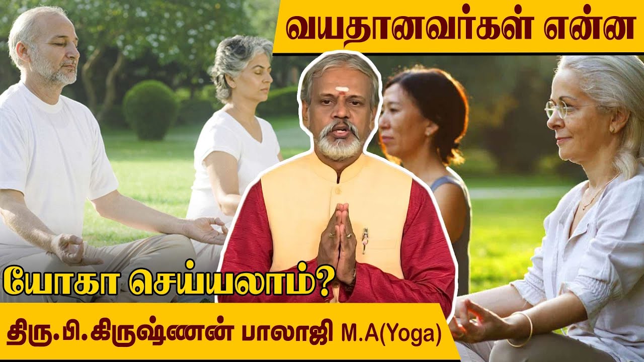 வயதானவர்கள் என்ன யோகா செய்யலாம்? எளிமையான முறைகள் l Krishnan Balaji l @MEGA TV ​