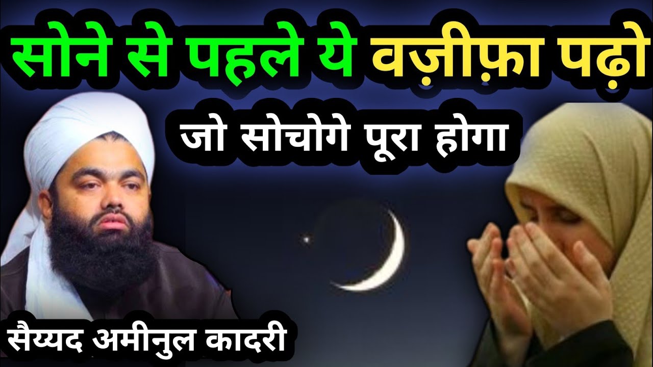 सोने से पहले ये वज़ीफ़ा पढ़ो जो सोचोगे पूरा होगा | Sayyad Aminul Qadri Sahab Ka Bayan | Wazifa