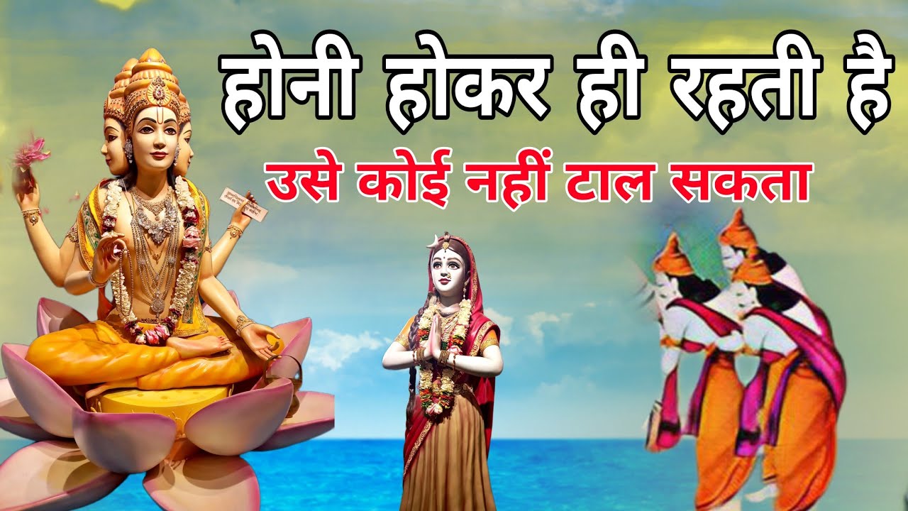 होनी होकर ही रहती है उसे कोई नहीं टाल सकता 