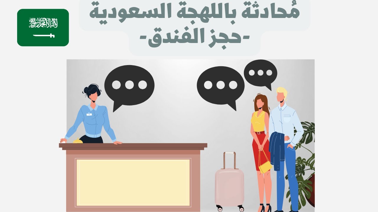At the Hotel Conversation : Hotel Check In  (Arabic Saudi dialect )