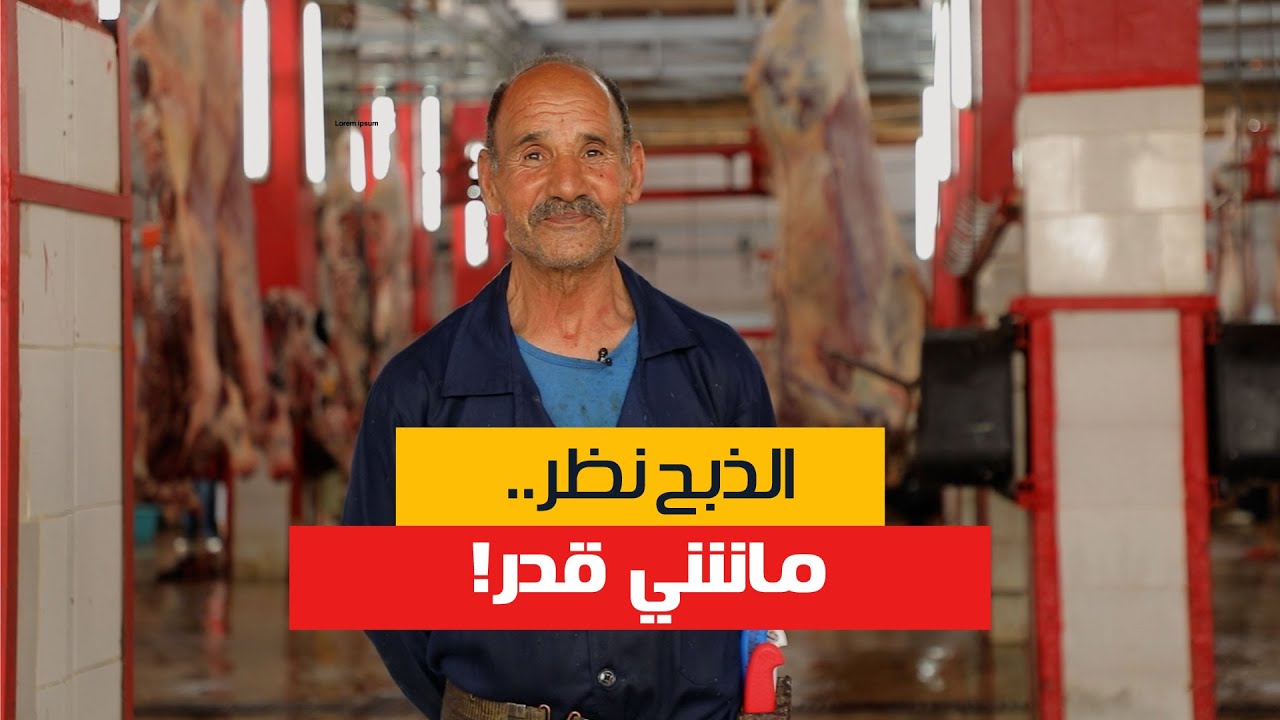 عمي العيد ، ذباح الأضاحي من 54 سنة جا باش يعطيكم سر المهنة ديالو