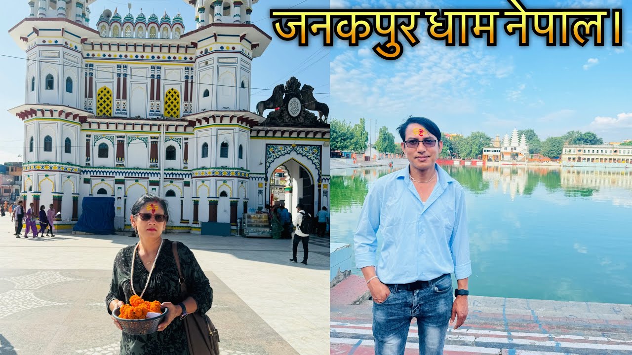 भ्रमण वर्ष २०२४ जनकपुरधाम नेपाल॥ Visit Year 2024,Janakpurdham Nepal.