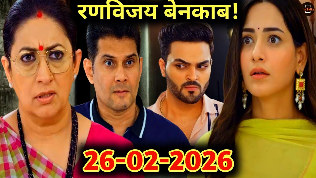 गरिमा के अगवा होते ही रणविजय का सच सामने आया | 25 February 2026 | Kyuki Saas Bhi Kabhi Bahu Thi S2 
