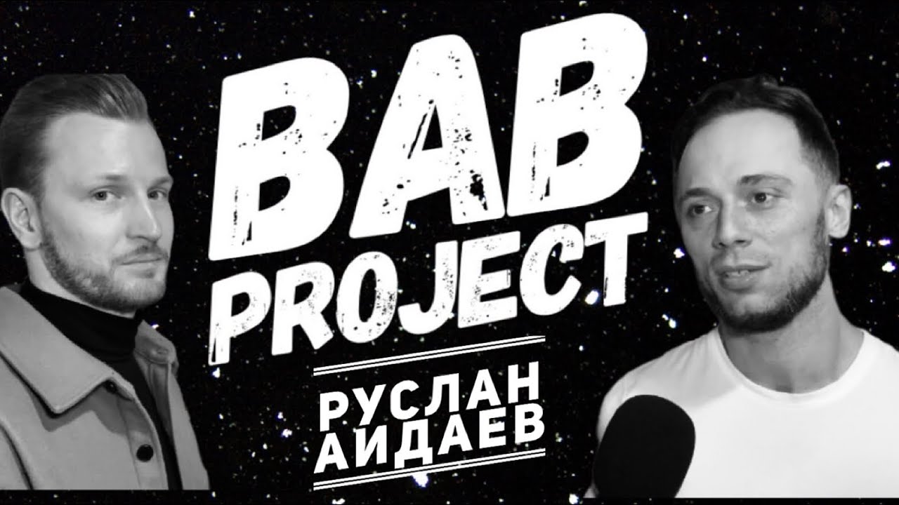 Руслан Айдаев |Интервью
