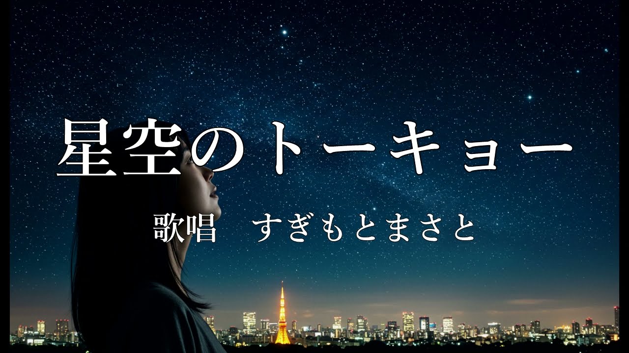 星空のトーキョー　すぎもとまさとさんの歌唱です
