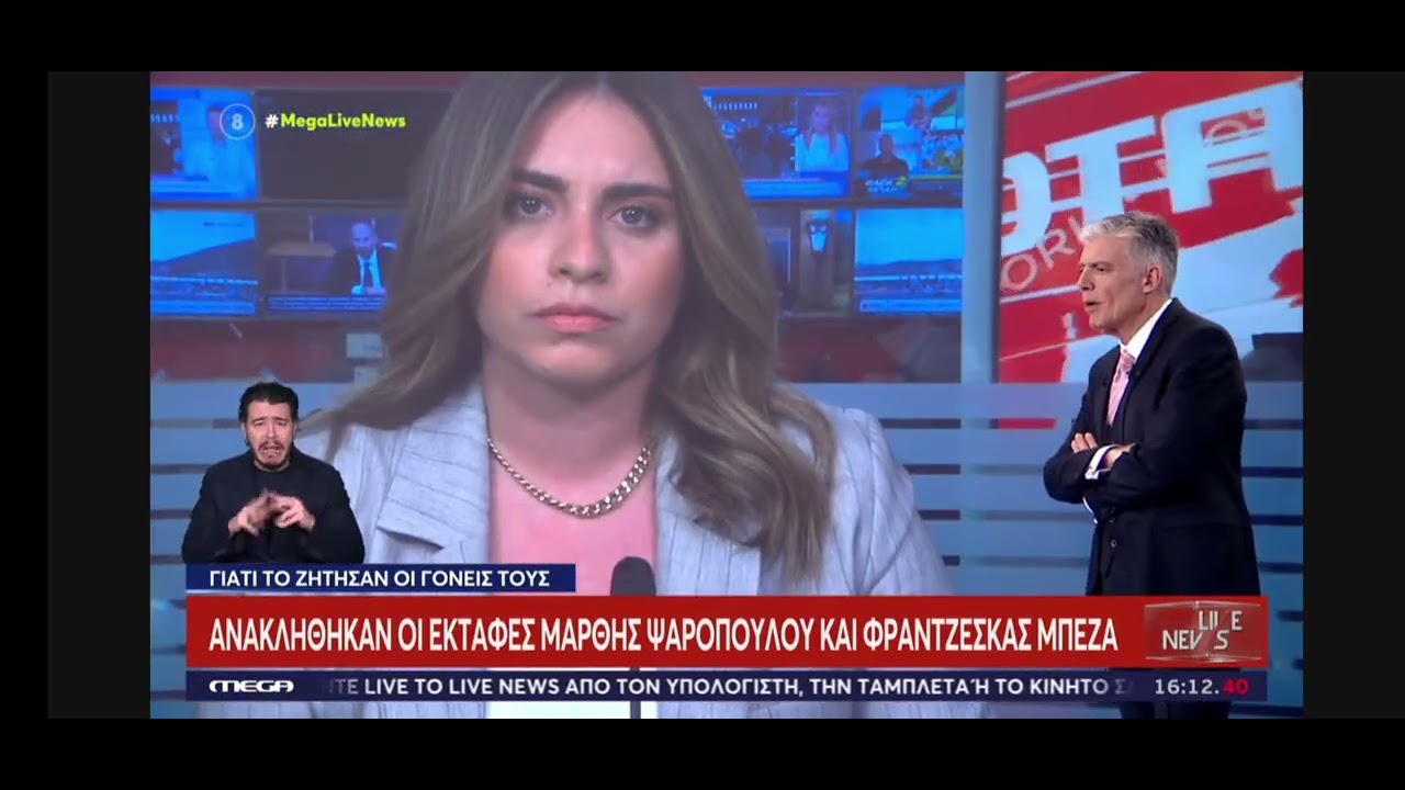 ΤΕΜΠΗ!! ΓΙΑΤΙ ΑΝΑΚΛΗΘΗΚΑΝ ΟΙ ΕΚΤΑΦΕΣ ΜΑΡΘΗΣ ΚΑΙ ΦΡΑΝΤΖΕΣΚΑΣ!!ΟΛΕΣ ΟΙ ΕΞΕΛΙΞΕΙΣ
