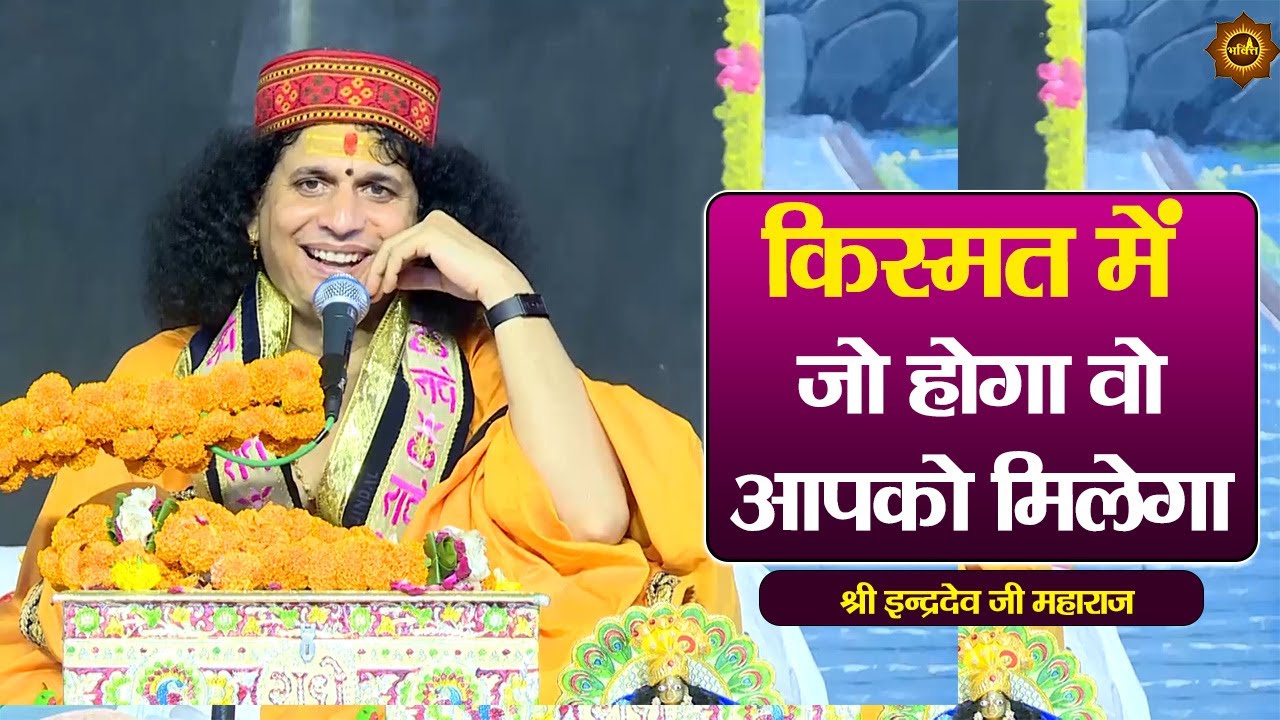 किस्मत में जो होगा वो आपको मिलेगा Param Pujya Indradevji Maharaj katha pravachan