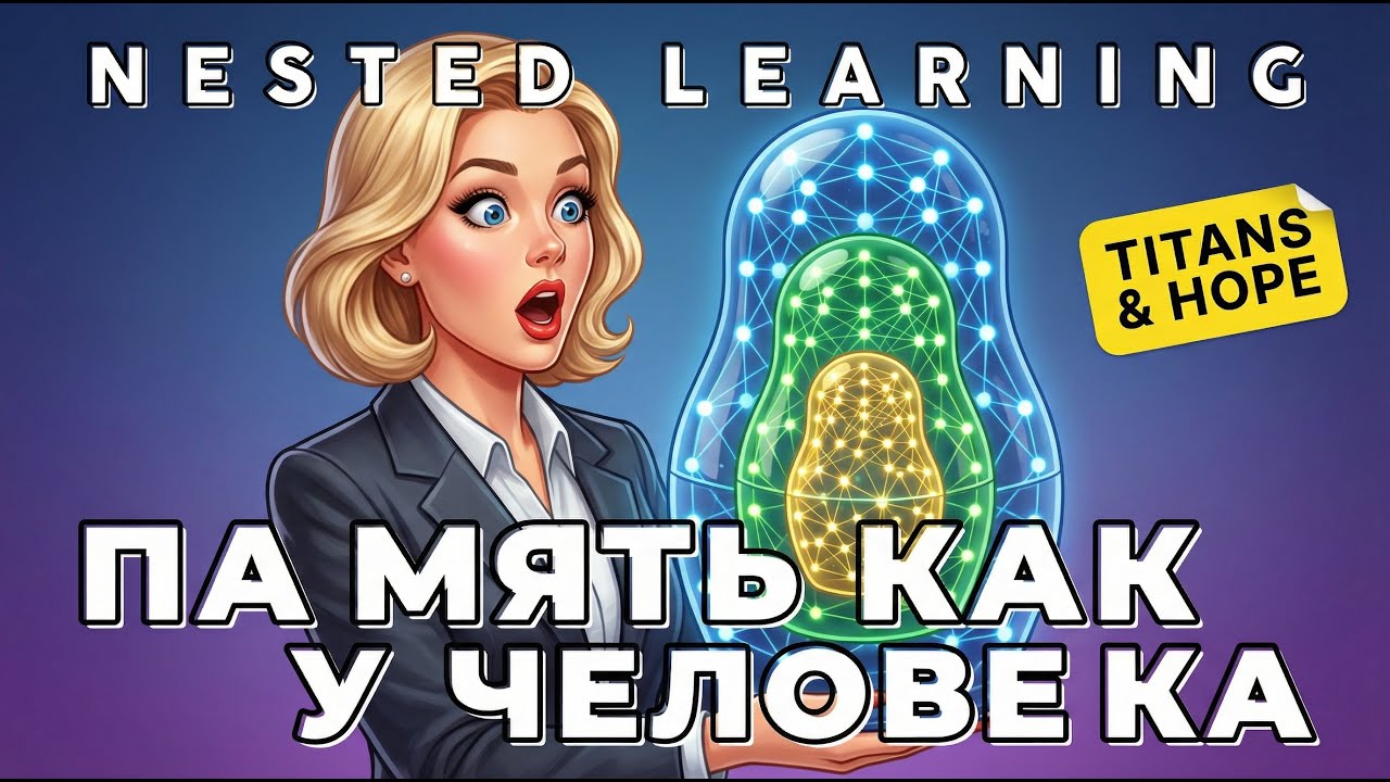 Вложенное обучение: Google УБИВАЕТ трансформеры! Titans и Hope против забывания