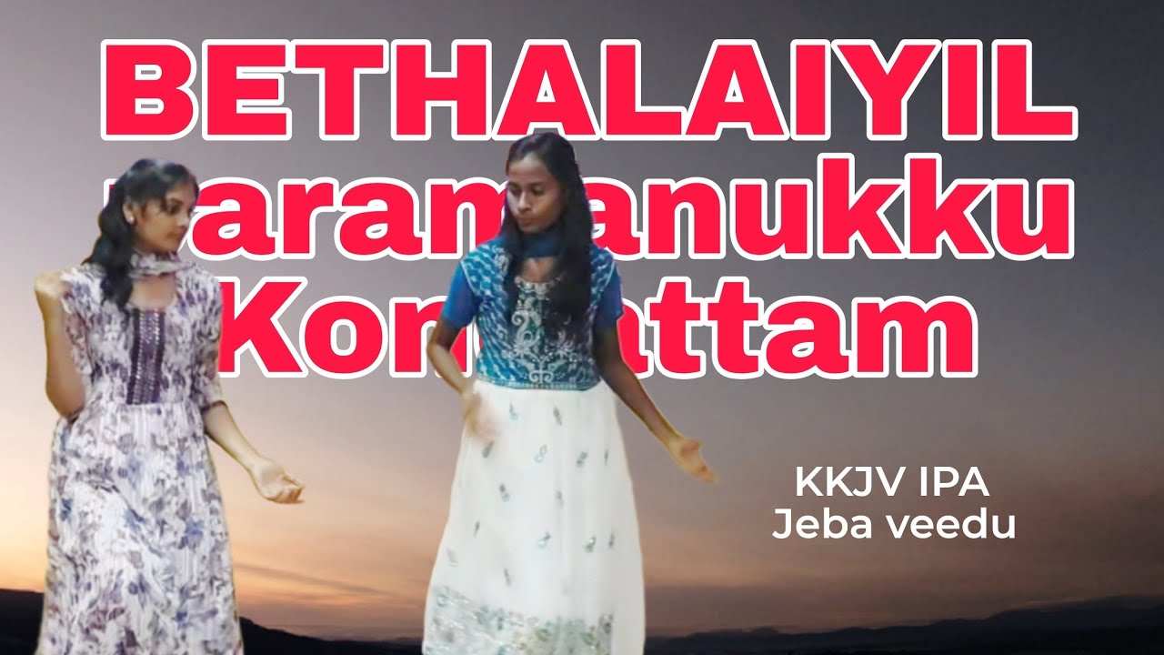 Bethalaiyil paramanukku kondattam song/ பெத்தலையில் பரமனுக்கு கொண்டாட்டம் 