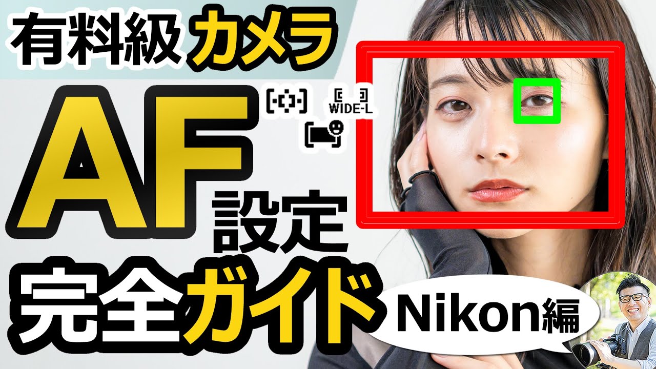 初心者カメラ講座｜撮影の上達法【オートフォーカスの使い方を解説】Nikon Z50IIの実例で紹介するAFエリア/フォーカスモード、ピントの合わせ方。