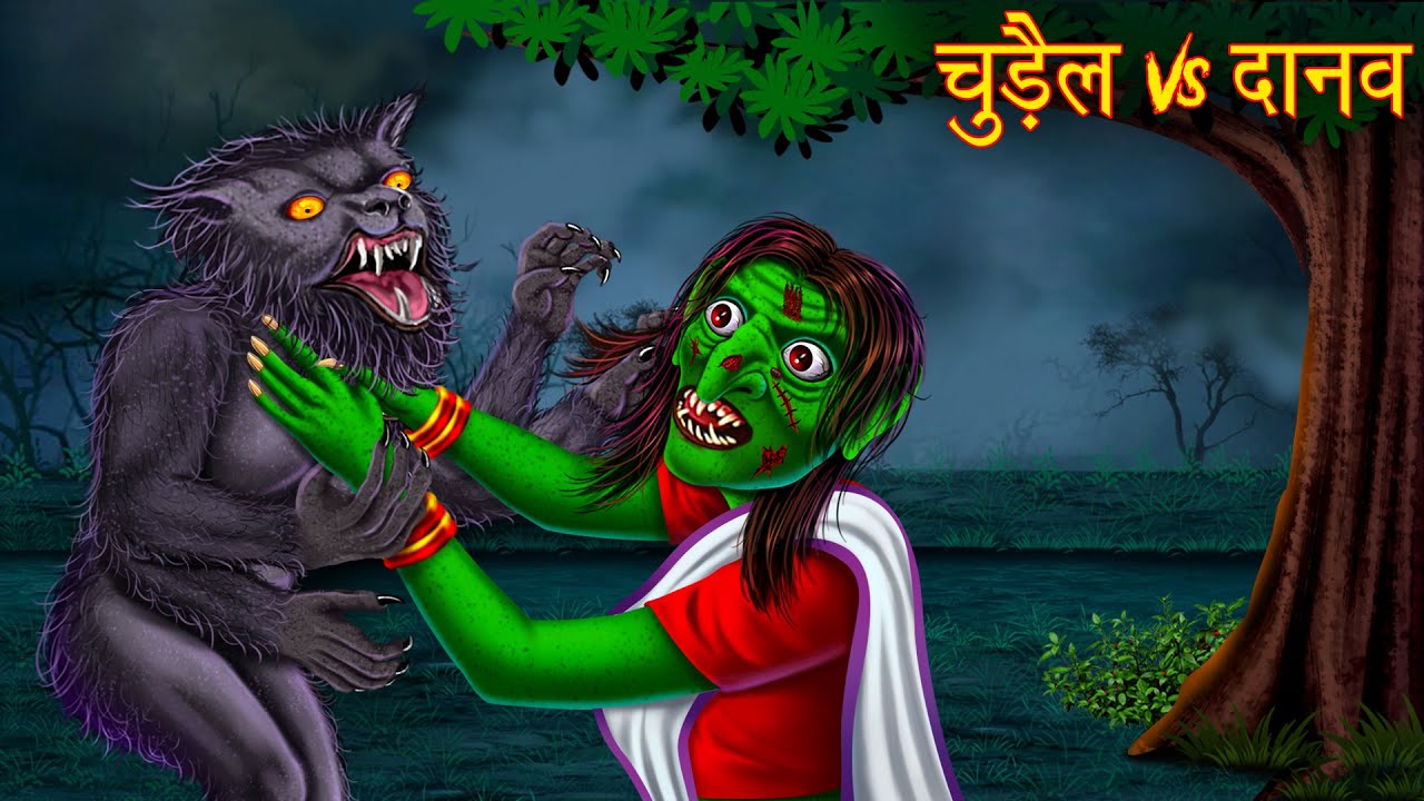 चुड़ैल Vs दानव | Witch Vs Monster | Horror Stories | Ghost Stories | Stories in Hindi | Kahaniya New