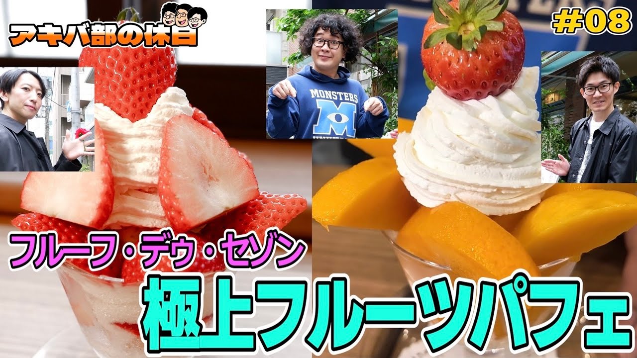 【秋葉原】アキバのオアシス！極上フルーツパフェに詰まった愛とこだわりに感激…！