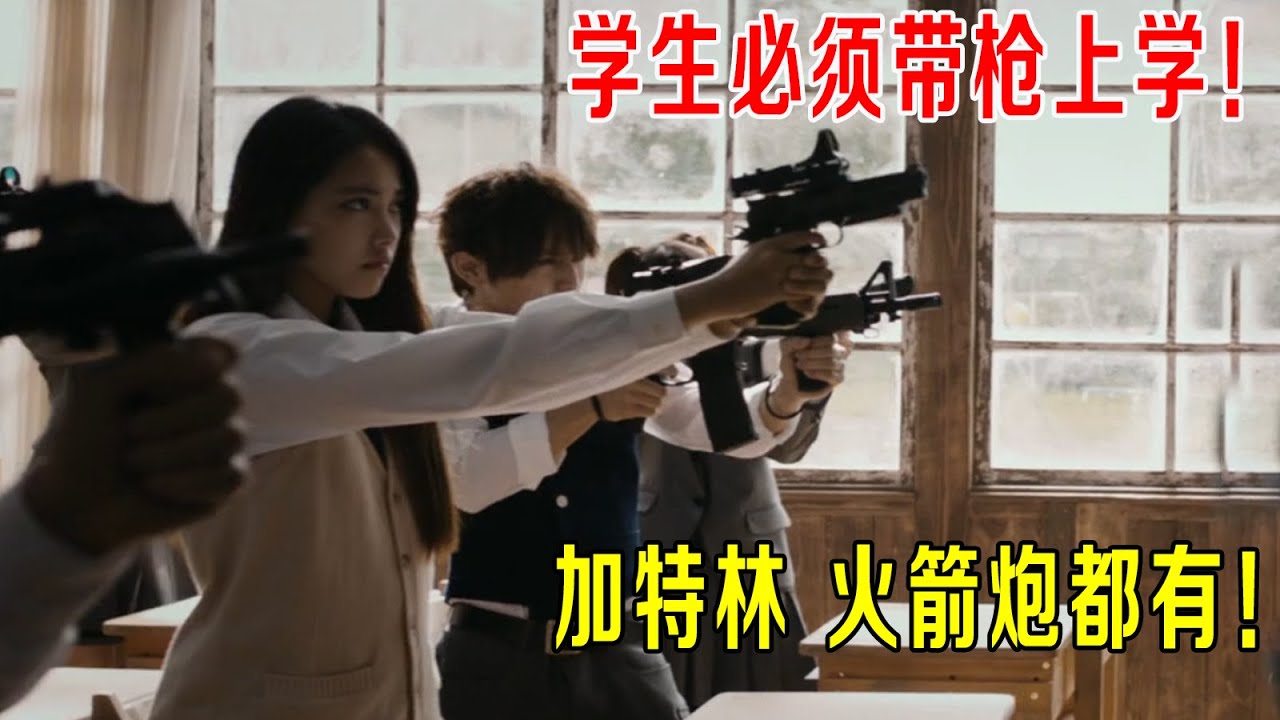 学生必须带枪上学，学校提供加特林，M4，AK47，RPG火箭炮！