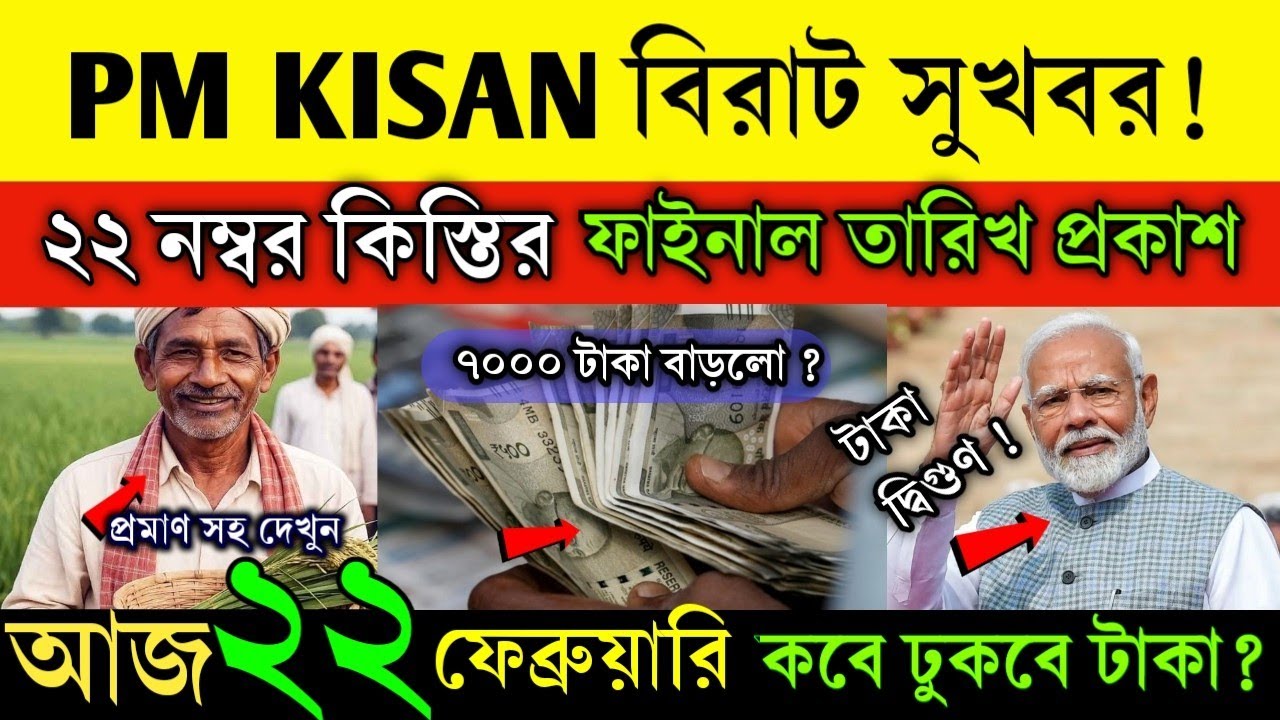 সুখবর ! পিএম কিষাণ টাকা অবশেষে বাড়লো | পিএম কিষান ২২ কিস্তির টাকা কবে দেবে | ২০০০ বদলে ৫০০০ টাকা 