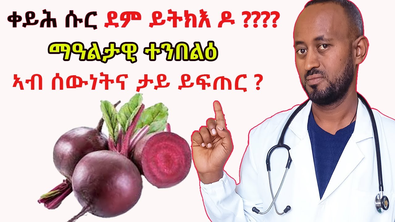 ቀይሕ ሱር ደም ይውሰኽ ዶ ? ቀይሕ ሱር  መዓልታዊ ተንበልዕ ኣብ ሰዉነትና ታይ ይፍጠር | ቀይሕ ሱር ቪያግራ ድዩ?