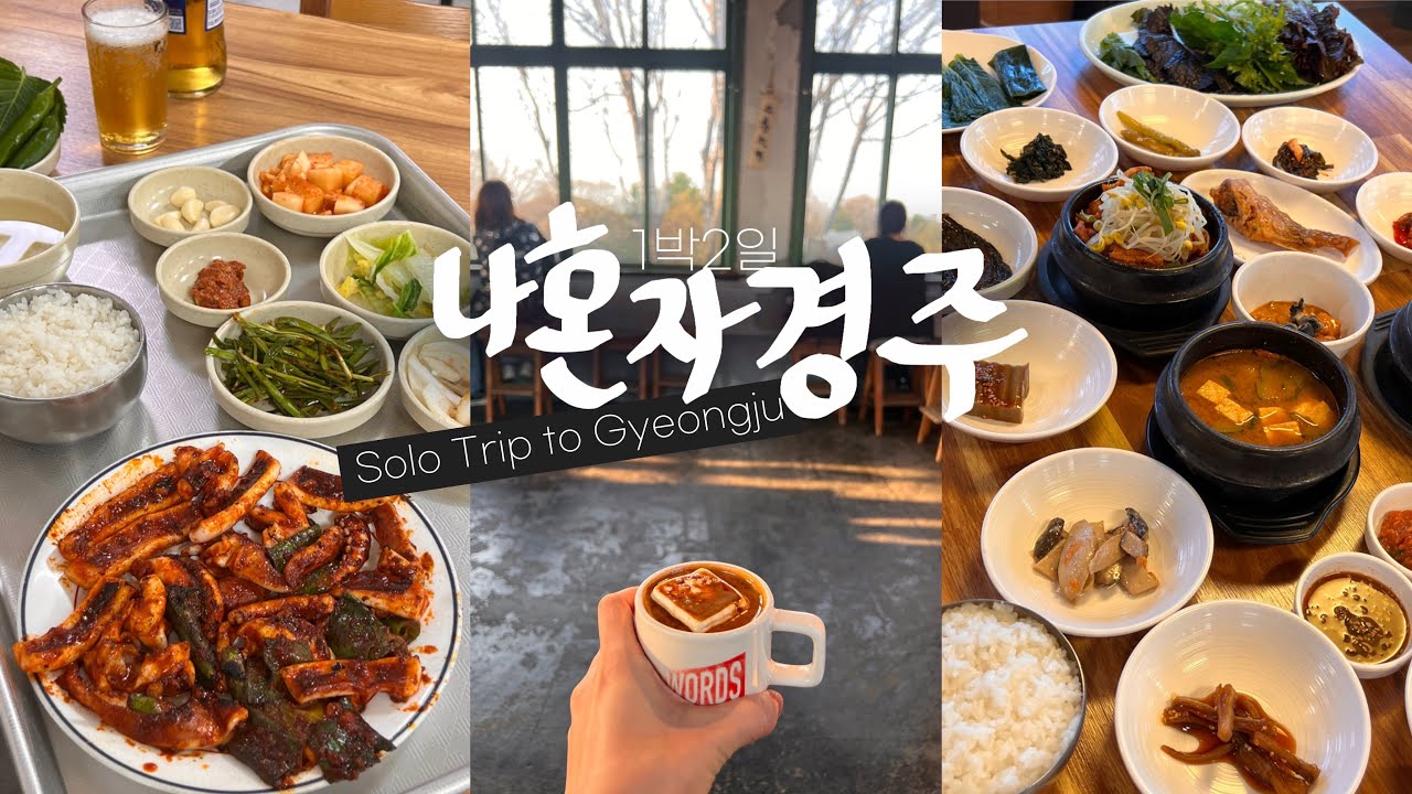 나 혼자 경주🌶️30첩 쌈밥(두둥) • 경주 혼술길 / 엑설런트를 커피에 동동 / 1박2일 경주 여행 브이로그