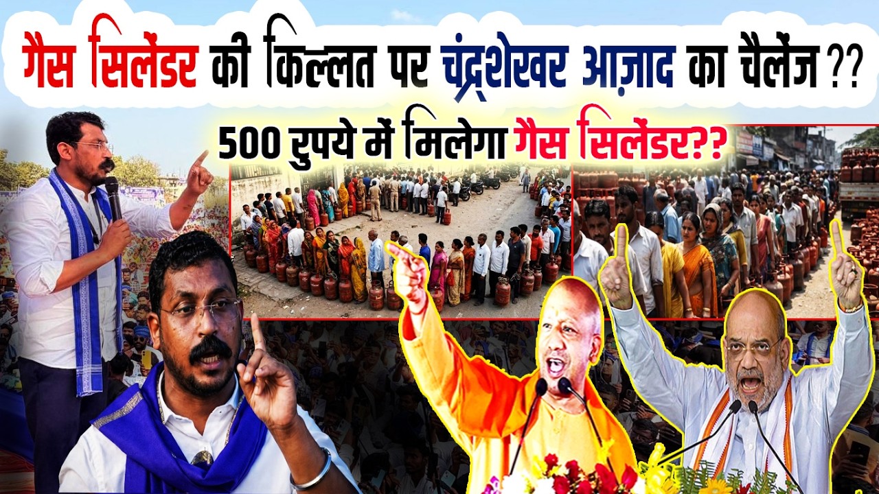 Gas Cylinders पर मचे हाहाकार के बीच Chandra Shekhar Aazad का खुले मंच से बड़ा एलान?? Azmi Media