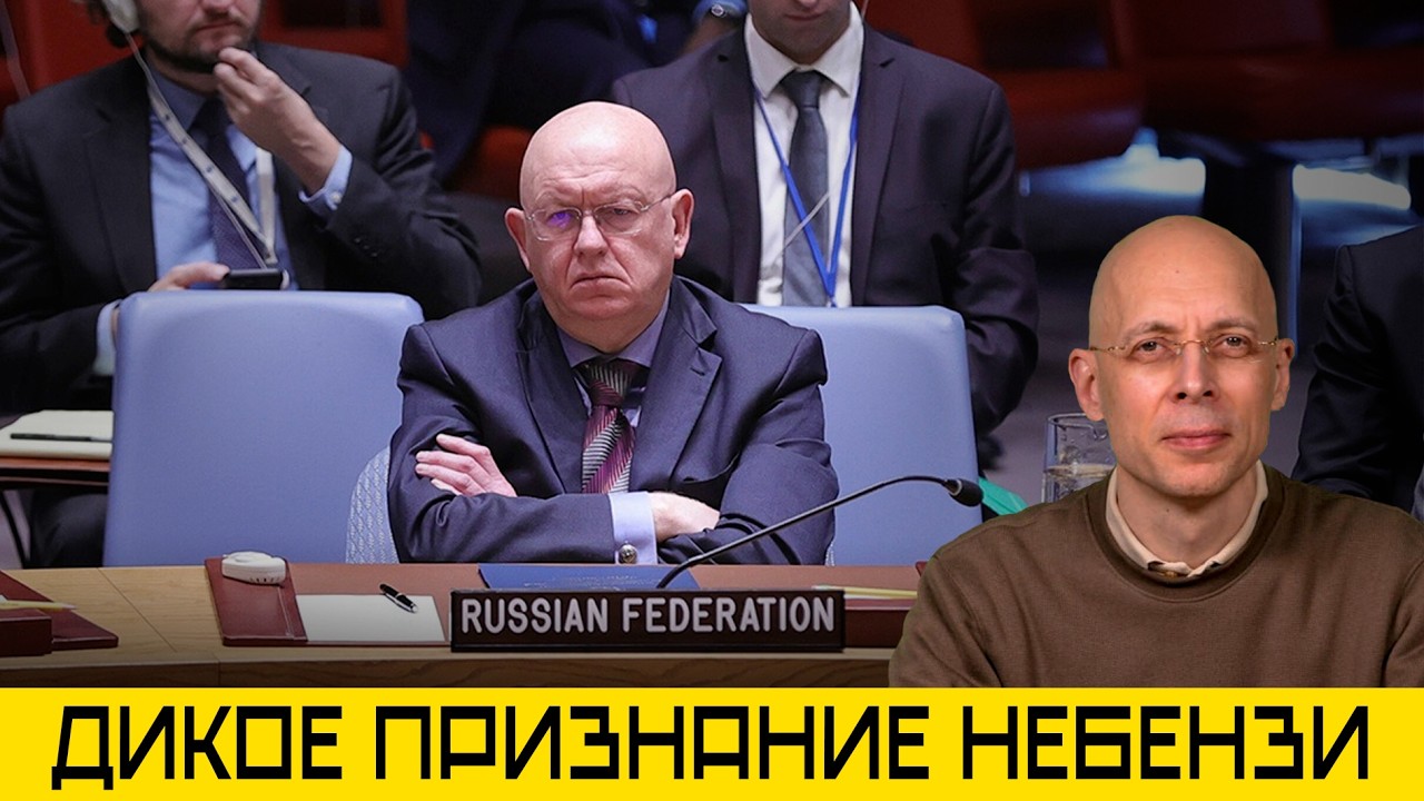 АСЛАНЯН: УКРАИНЦЫ В УЖАСЕ ОТ ЗАЯВЛЕНИЯ НЕБЕНЗИ