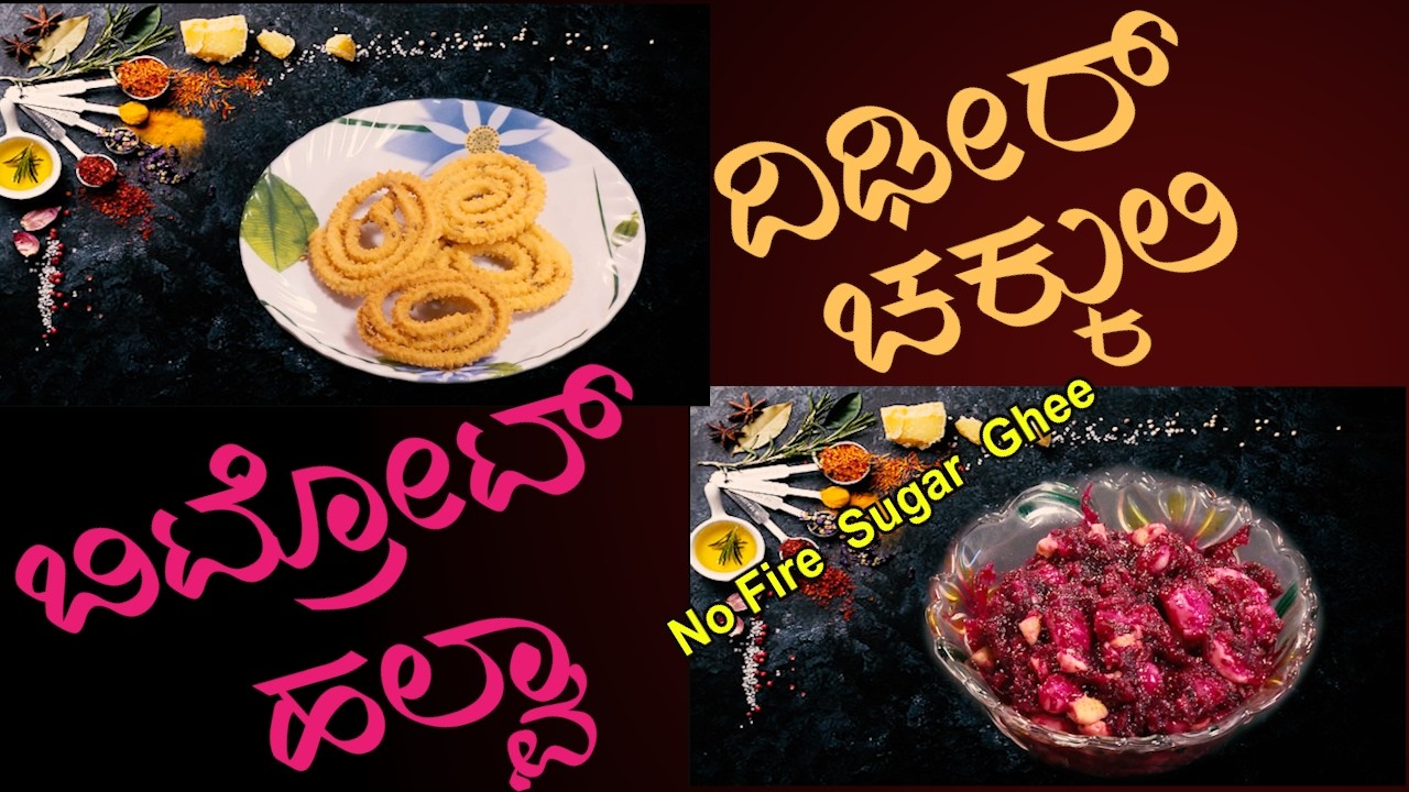 ಆರೋಗ್ಯಕರ ಬೀಟ್ರೂಟ್ ಹಲ್ವಾ ಮನೆಯಲ್ಲಿ ಮಾಡುವ ರೆಸಿಪಿ |  ಪರ್ಫೆಕ್ಟ್ ದಿಡೀರ್ ಚಕ್ಕುಲಿ ರೆಸಿಪಿ | Sri Basava Tv