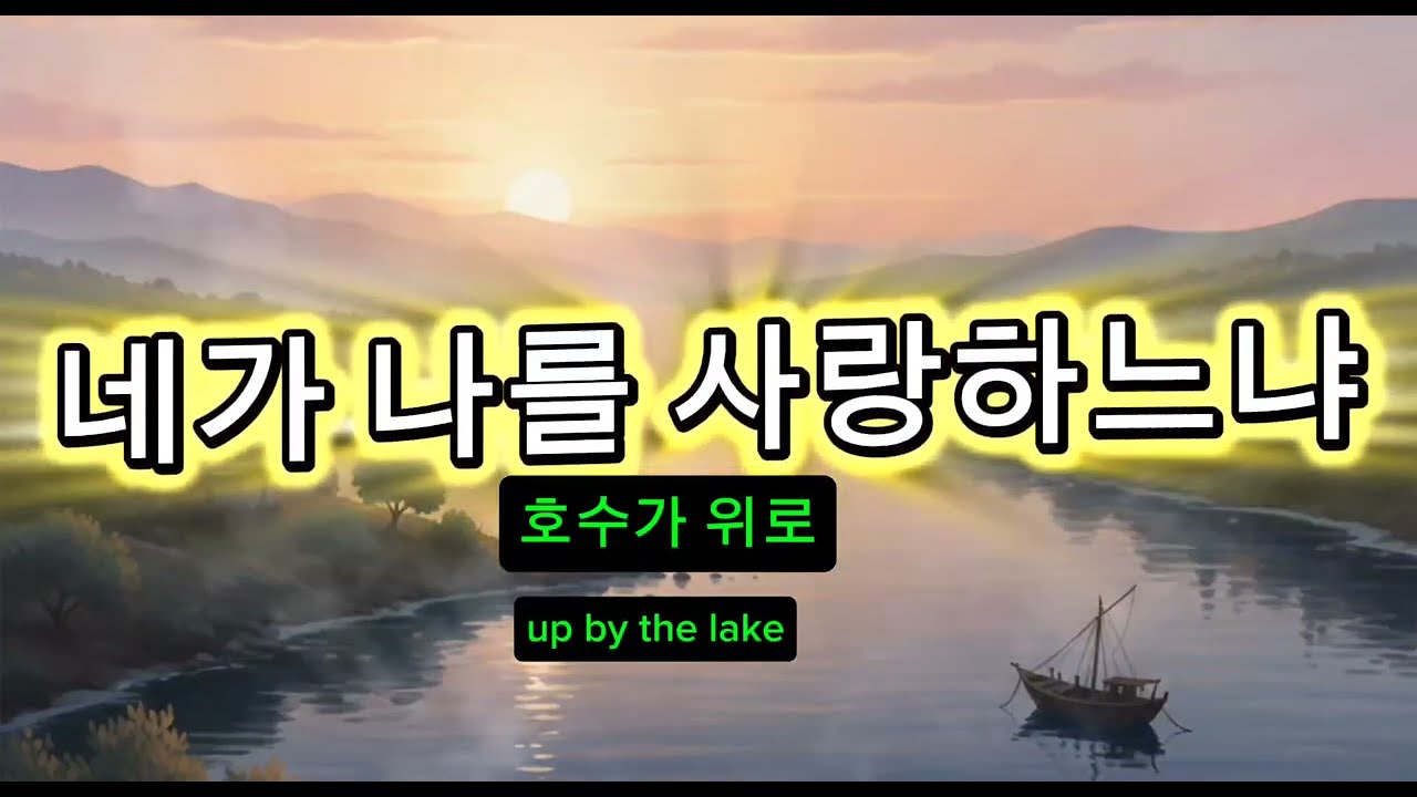 네가 나를 사랑하느냐 /do you love me /#음악 #찬양#주님