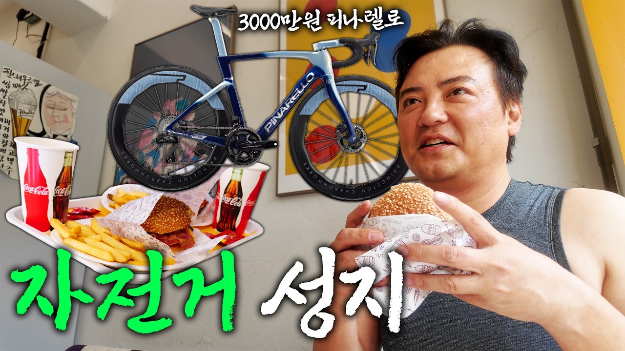 3,000만 원짜리 자전거 타고 수제버거 먹으러가기ㅣ피나렐로 도그마