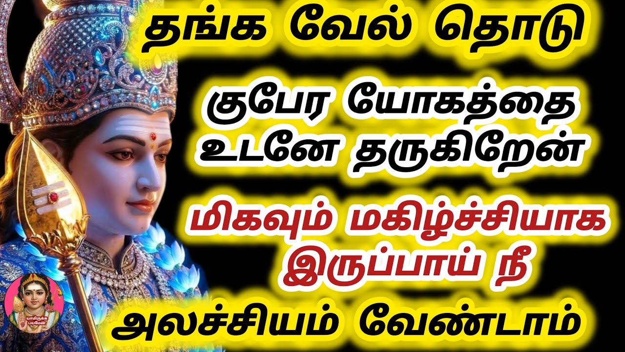 தங்கவேல் தொடு குபேர யோகம் உடனே தருகிறேன் மகிழ்ச்சியாக இருப்பாய் அலட்சியம் வேண்டாம்